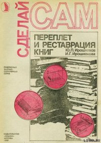 Переплет и реставрация книг - Ирошников Ю. П. (книга читать онлайн бесплатно без регистрации .txt) 📗