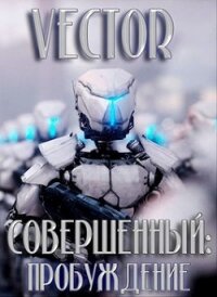 Пробуждение (СИ) - Бобров Всеволод Михайлович (читаем книги .TXT) 📗