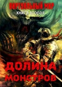 Долина монстров (СИ) - Серебряков Дмитрий "Дмитрий Черкасов" (читаем книги онлайн бесплатно без регистрации .TXT) 📗