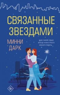 Связанные звездами - Дарк Минни (библиотека книг .TXT) 📗