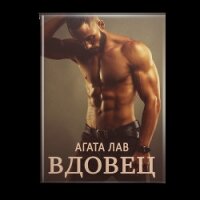 Вдовец (СИ) - Лав Агата (книги серия книги читать бесплатно полностью .TXT) 📗