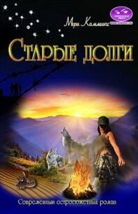 Старые долги (СИ) - Каммингс Мери (бесплатные полные книги TXT) 📗