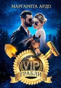 VIP Грабли - Ардо Маргарита (книги онлайн TXT) 📗