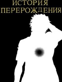 История перерождения (СИ) - "Hukumka" (бесплатная регистрация книга TXT) 📗