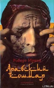 Арабский кошмар - Ирвин Роберт (читать книги онлайн бесплатно регистрация TXT) 📗