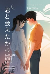 Благодаря встрече с тобой. Семь свиданий, которые изменили мою жизнь - Китагава Ясуси (электронная книга .txt) 📗