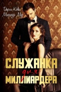 Служанка для миллиардера - Кова Дарья (лучшие книги .txt) 📗