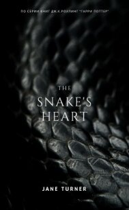 Сердце змеи (СИ) - Turner Jane (читаем книги онлайн без регистрации .txt) 📗
