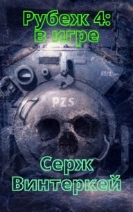 Рубеж 4: В игре - Винтеркей Серж (книги онлайн .TXT) 📗