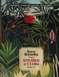 Кролики и удавы - Искандер Фазиль (читаем полную версию книг бесплатно .txt) 📗