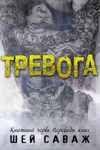 Тревога (ЛП) - Саваж Шей (читать бесплатно полные книги TXT) 📗