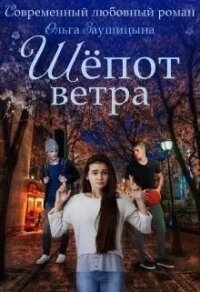 Шёпот ветра (СИ) - Заушицына Ольга (лучшие бесплатные книги .TXT) 📗