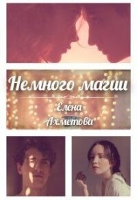 Немного магии (СИ) - Ахметова Елена (книги полные версии бесплатно без регистрации txt) 📗