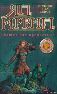 Башня над пропастью - Ирвин Ян (книги онлайн бесплатно без регистрации полностью txt) 📗