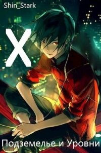 В подземелье я пойду, там свой level подниму X (СИ) - "Shin_Stark" (лучшие книги TXT) 📗