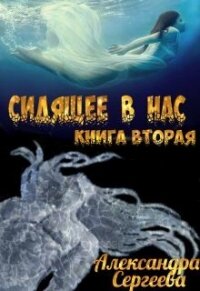 Сидящее в нас. Книга вторая (СИ) - Сергеева Александра Александровна (читаем книги онлайн .txt) 📗