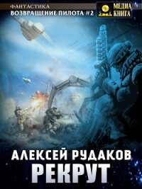 Рекрут - Рудаков Алексей (книги онлайн бесплатно серия txt) 📗