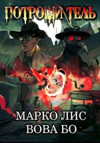 Роркх. Потрошитель (СИ) - Лис Марко (серии книг читать онлайн бесплатно полностью .TXT) 📗