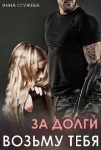 За долги возьму тебя (СИ) - Стужева Инна (читать книги без .txt) 📗