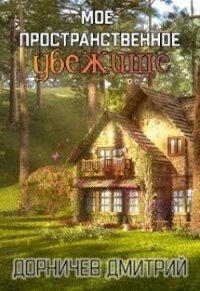 На Берлин&#33; (СИ) - Дорничев Дмитрий (бесплатные полные книги txt) 📗