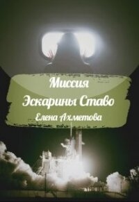 Миссия Эскарины Ставо (СИ) - Ахметова Елена (книги онлайн без регистрации полностью .TXT) 📗