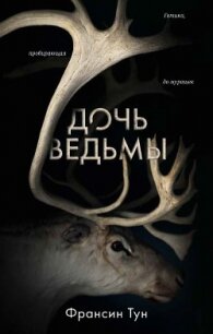 Дочь ведьмы - Тун Франсин (лучшие книги читать онлайн бесплатно без регистрации txt) 📗