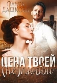 Цена твоей (не)любви (СИ) - Дашкова Ольга (версия книг txt) 📗