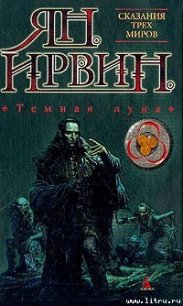 Темная луна - Ирвин Ян (читать книги полностью без сокращений TXT) 📗