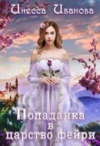 Попаданка в царство фейри (СИ) - Иванова Инесса (читать книги бесплатно полностью без регистрации сокращений .txt) 📗