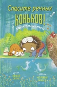 Спасите речных коньков! - Ситро Эйша (полные книги .TXT) 📗