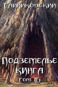 Подземелье Кинга. Том IV (СИ) - "Тайниковский" (читать книги без регистрации .txt) 📗