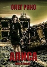 Алиса. Мир Стикса (СИ) - Рико Олег (лучшие книги читать онлайн txt) 📗