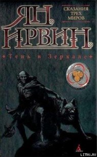 Тень в зеркале - Ирвин Ян (книги хорошего качества .TXT) 📗