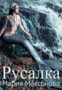 Русалка (СИ) - Максакова Мария Л. (читать книги онлайн полные версии .TXT) 📗