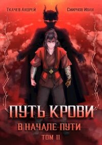 Путь крови. В начале пути. Том 2 (СИ) - Смирнов Иван (книги онлайн полностью бесплатно TXT) 📗