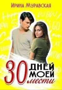 30 дней моей мести (СИ) - Муравская Ирина (читать полную версию книги .TXT) 📗