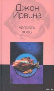 Человек воды - Ирвинг Джон (книги .txt) 📗