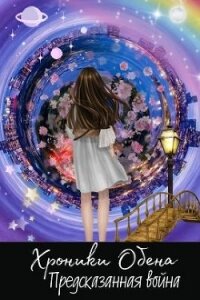 Предсказанная Война (СИ) - Морьевна Марья (книги читать бесплатно без регистрации .TXT) 📗