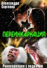 Переинкарнация (СИ) - Сергеева Александра Александровна (онлайн книги бесплатно полные .txt) 📗