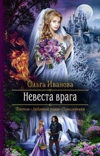 Невеста врага - Иванова Ольга Владимировна (чтение книг txt) 📗