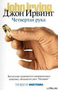 Четвертая рука - Ирвинг Джон (книги онлайн полностью бесплатно TXT) 📗