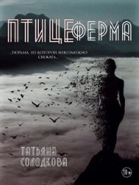 Птицеферма (СИ) - Солодкова Татьяна Владимировна (читаем книги онлайн бесплатно без регистрации .TXT) 📗