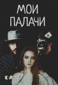 Мои палачи (СИ - Блэк Дана (книги txt) 📗