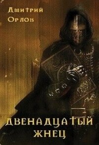 Двенадцатый жнец (СИ) - Орлов Дмитрий Павлович (книги серия книги читать бесплатно полностью .txt) 📗