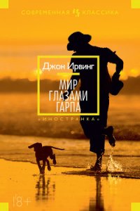 Мир глазами Гарпа - Ирвинг Джон (читать книги полностью без сокращений TXT) 📗