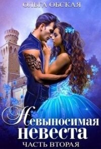 Невыносимая невеста, или Любимая студентка ректора (СИ) - Обская Ольга (книги онлайн полностью .TXT) 📗