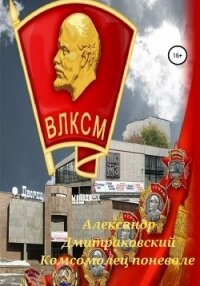 Комсомолец поневоле (СИ) - Дмитраковский Александр (читать хорошую книгу .txt) 📗