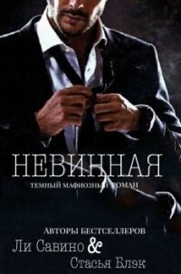 Невинная (СИ) - Савино Ли (книги без регистрации бесплатно полностью сокращений TXT) 📗