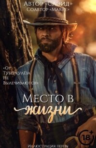 Место в жизни (СИ) - "Слэйд" (хороший книги онлайн бесплатно txt) 📗