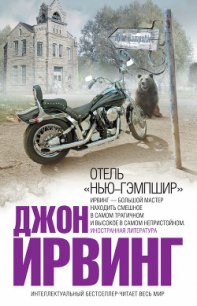 Отель «Нью-Гэмпшир» - Ирвинг Джон (книги онлайн полностью .txt) 📗